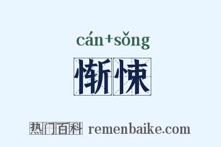 惭悚是什么意思的图片